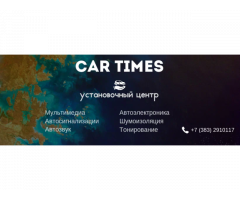 "Установочный центр CarTimes" Автосервис, автотехцентр,автоакустика